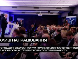На Ужгородщині відбувся форум «Транскордонне співробітництво: більше, ніж просто інструмент розвитку спроможності» (ВІДЕО)