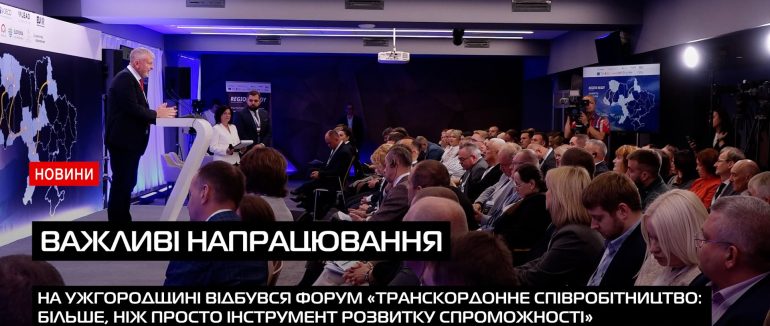 На Ужгородщині відбувся форум «Транскордонне співробітництво: більше, ніж просто інструмент розвитку спроможності» (ВІДЕО)