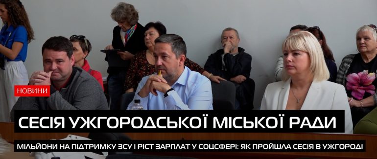 Допомога армії, родинам Героїв та +30% до зарплат освітянам: рішення сесії Ужгородської міськради (ВІДЕО)