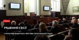 Низка важливих питань: у Мукачеві відбулась сесія (ВІДЕО)