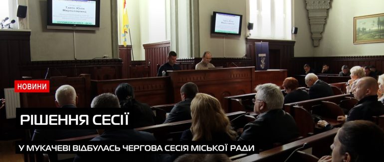 Низка важливих питань: у Мукачеві відбулась сесія (ВІДЕО)