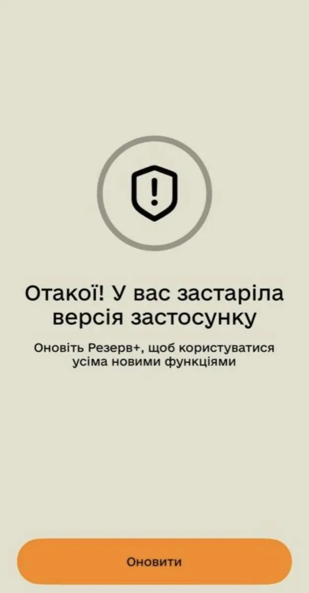 Збій у «Резерв+»: застосунок тимчасово не працює
