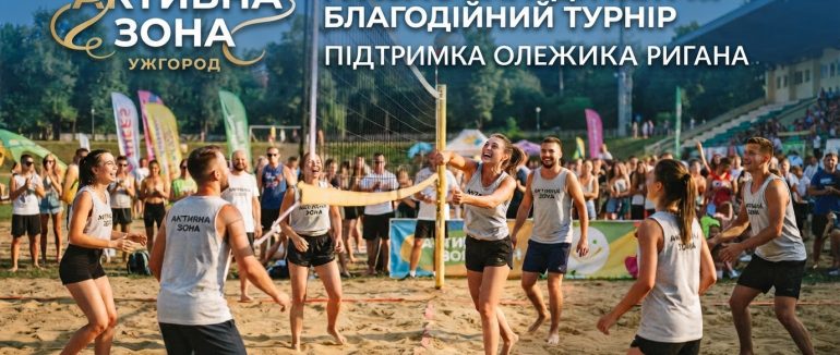 в Ужгороді відбудеться благодійний турнір на підтримку Олежика Ригана