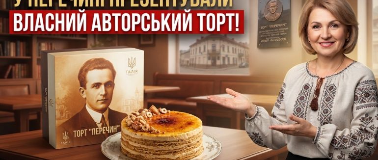 У Перечині презентували новий авторський торт «Перечин» з глибокою історією