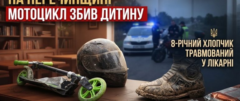 На Перечинщині мотоцикл збив 8-річного хлопчика на самокаті