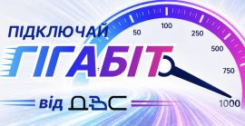 Гігабіт від ДВС: швидкість, яка змінює домашній Інтернет
