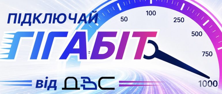 Гігабіт від ДВС: швидкість, яка змінює домашній Інтернет