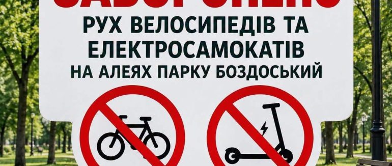 В Ужгороді у Боздоському парку заборонили рух велосипедів та електросамокатів