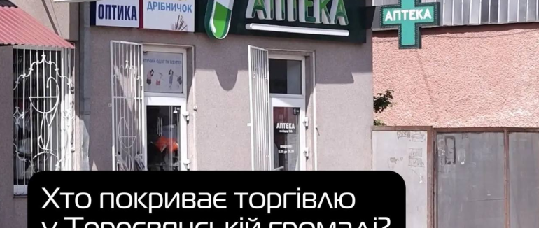 Резонанс є, дій немає: хто покриває торгівлю у Тересвянській громаді? (ВІДЕО)