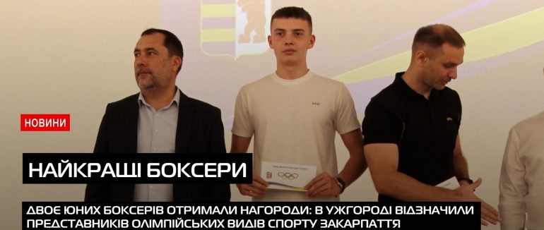В Ужгороді відзначили найкращих представників олімпійських видів спорту Закарпаття (ВІДЕО)