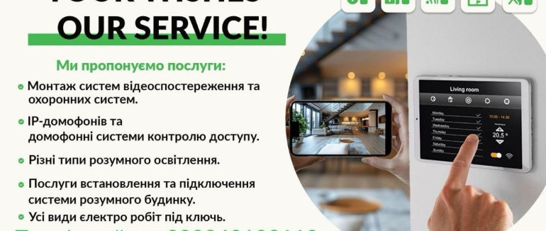 Безпека, комфорт і сучасні технології: одне рішення для вашого дому чи бізнесу