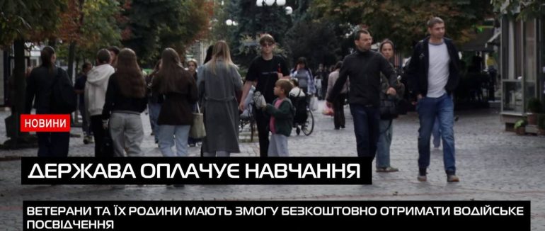 Безкоштовне водійське посвідчення для ветеранів та їх родин: як подати заяву (Відео)