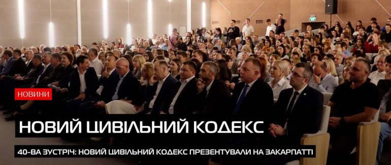 «Парламентський діалог»: новий Цивільний кодекс на Закарпатті (Відео)