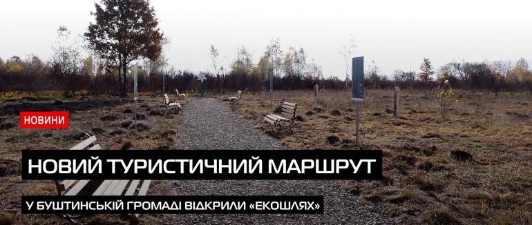 Відкриття нового туристичного маршруту – «Буштинський ЕкоШлях» (ВІДЕО)