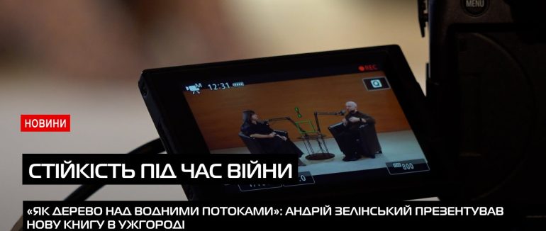 Стійкість під час війни: в Ужгороді відбулася зустріч із капеланом Андрієм Зелінським (ВІДЕО)