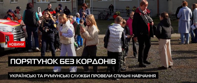 У Хусті провели українсько-румунські навчання з цивільного захисту (ВІДЕО)