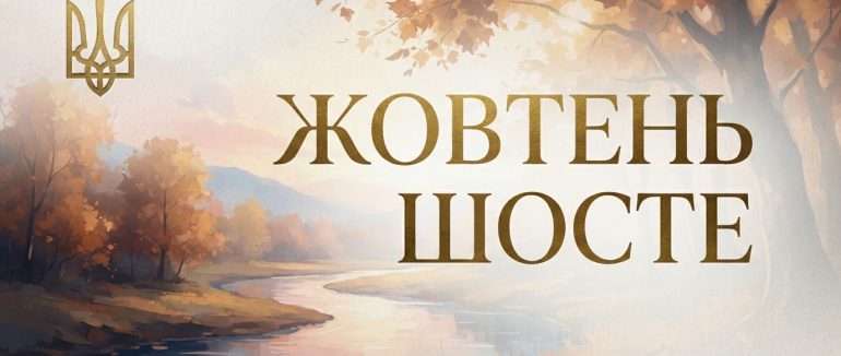 6 жовтня: свята, іменини та історичні події цього дня