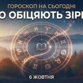 Гороскоп на сьогодні: що обіцяють зірки знакам Зодіаку 6 жовтня