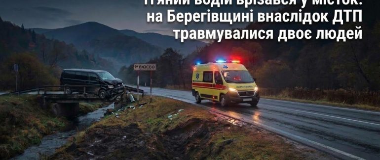 П’яний «шумахер» на Берегівщині влетів у місток: двоє людей у лікарні