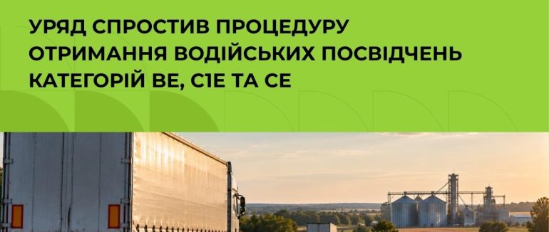 Уряд спростив процедуру отримання водійських посвідчень категорії BE, C1E та СЕ