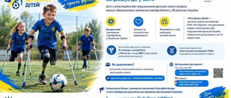 На Закарпатті дітей з ампутаціями запрошують до участі у програмі з ампфутболу