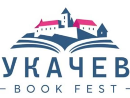 “Mukachevo Book Fest”: У Мукачеві вперше відбудеться масштабний книжковий фестиваль