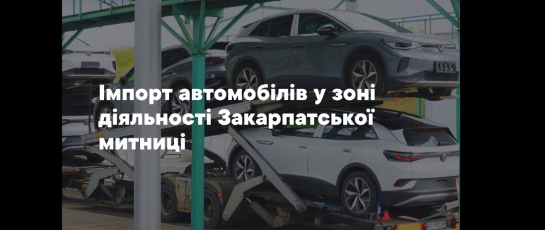 Митне оформлення авто: майже 172 млн грн отримав Держбюджет за імпорт вживаних транспортних засобів