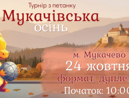 У Мукачеві проведуть турнір із петанку «Мукачівська осінь»