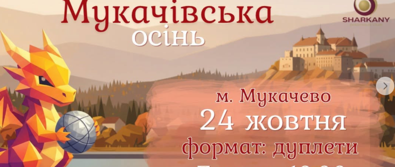 У Мукачеві проведуть турнір із петанку «Мукачівська осінь»